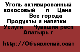 Уголь активированный кокосовый 0,5 л. › Цена ­ 220 - Все города Продукты и напитки » Услуги   . Чувашия респ.,Алатырь г.